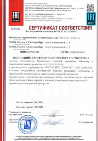 Сертификаты соответствия СИЗ Узловой Разработка и сертификация системы ХАССП